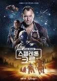 스켈레톤 크루